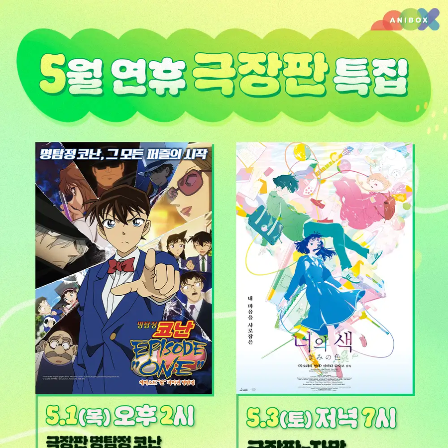 애니박스 5월 연휴 극장판 공개 봇치더록,그어살,너의색,명탐정코난_1.webp