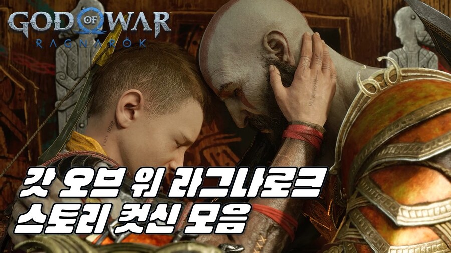 [겜이지] 갓 오브 워 라그나로크 스토리 컷신 모음_1.jpg