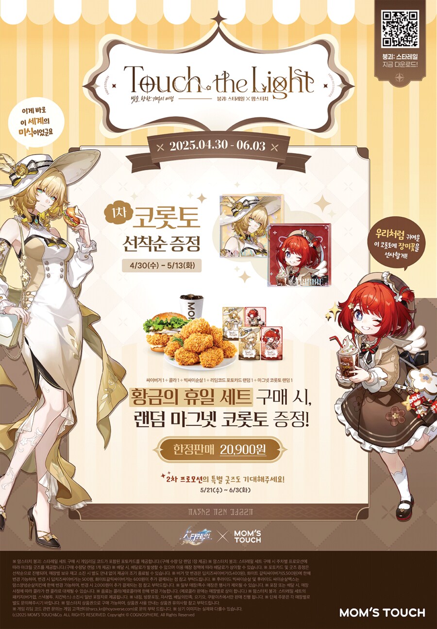 [맘스터치] 붕괴: 스타레일 콜라보 (4/30~6/3)_1.png