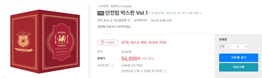 [판매처다양] 던전밥 박스판 Vol.1~2 (각 54,000원/서점별 특전)_1.jpg