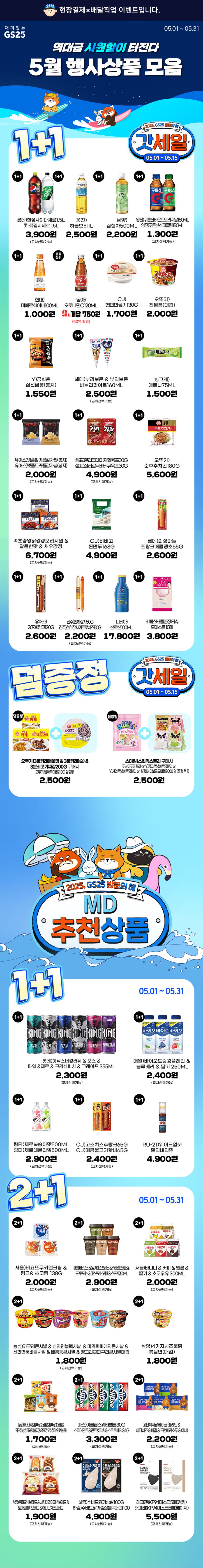 [GS25] 5월 갓세일 & 주요 할인 행사 정리 (5/1~31)_1.jpg