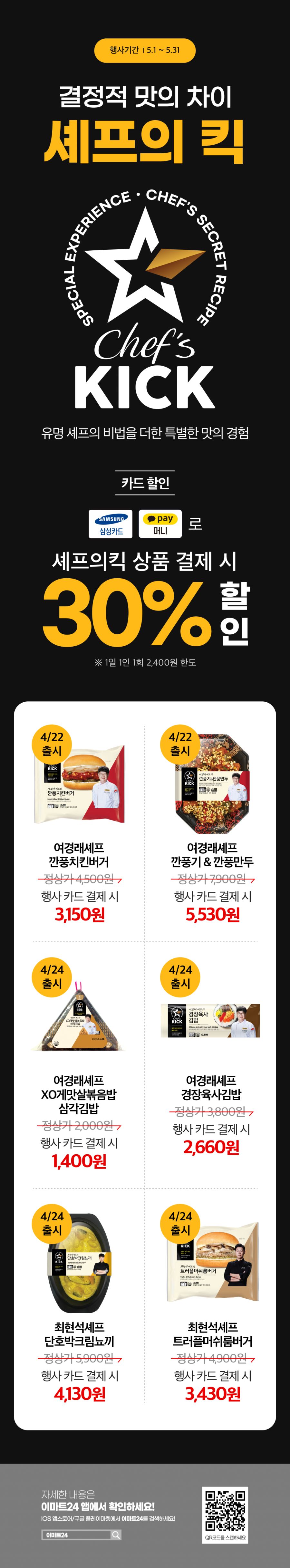 [이마트24,세븐일레븐] 5월 주요 할인 행사 정리 (5/1~31)_4.png