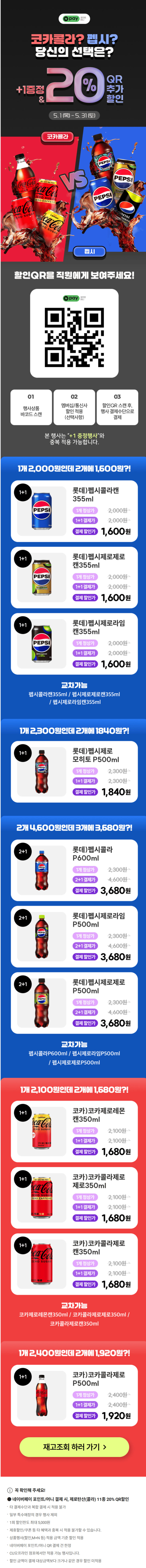 [4대 편의점] 5월 제로칼로리 음료 1+1 행사 (5/1~31)_2.png