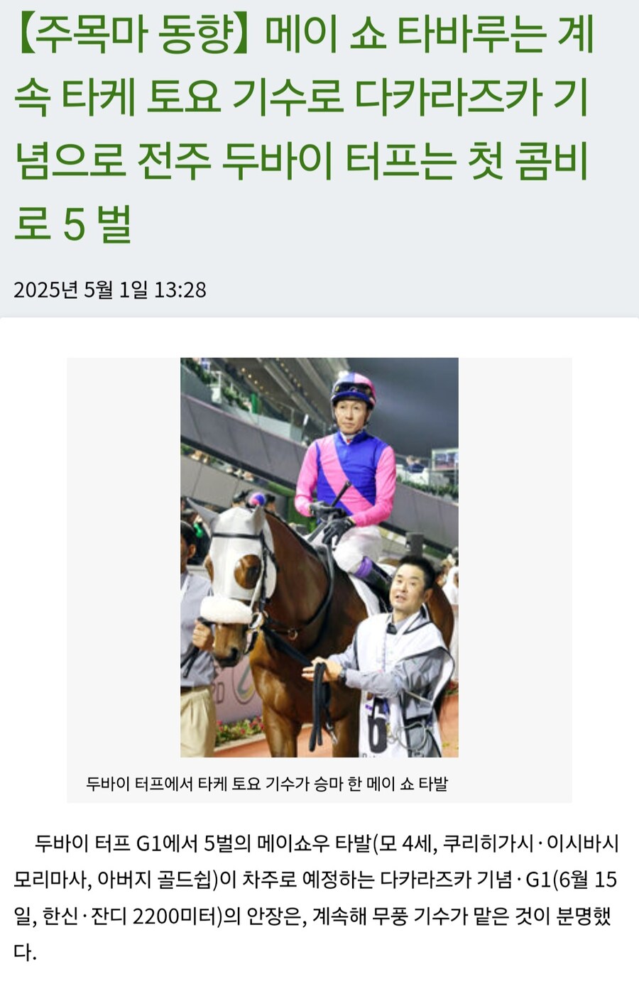 말딸,경마) 고루시 아들 타바루, 타케 유타카 기수랑 콤비로 타카라즈카에_1.jpg