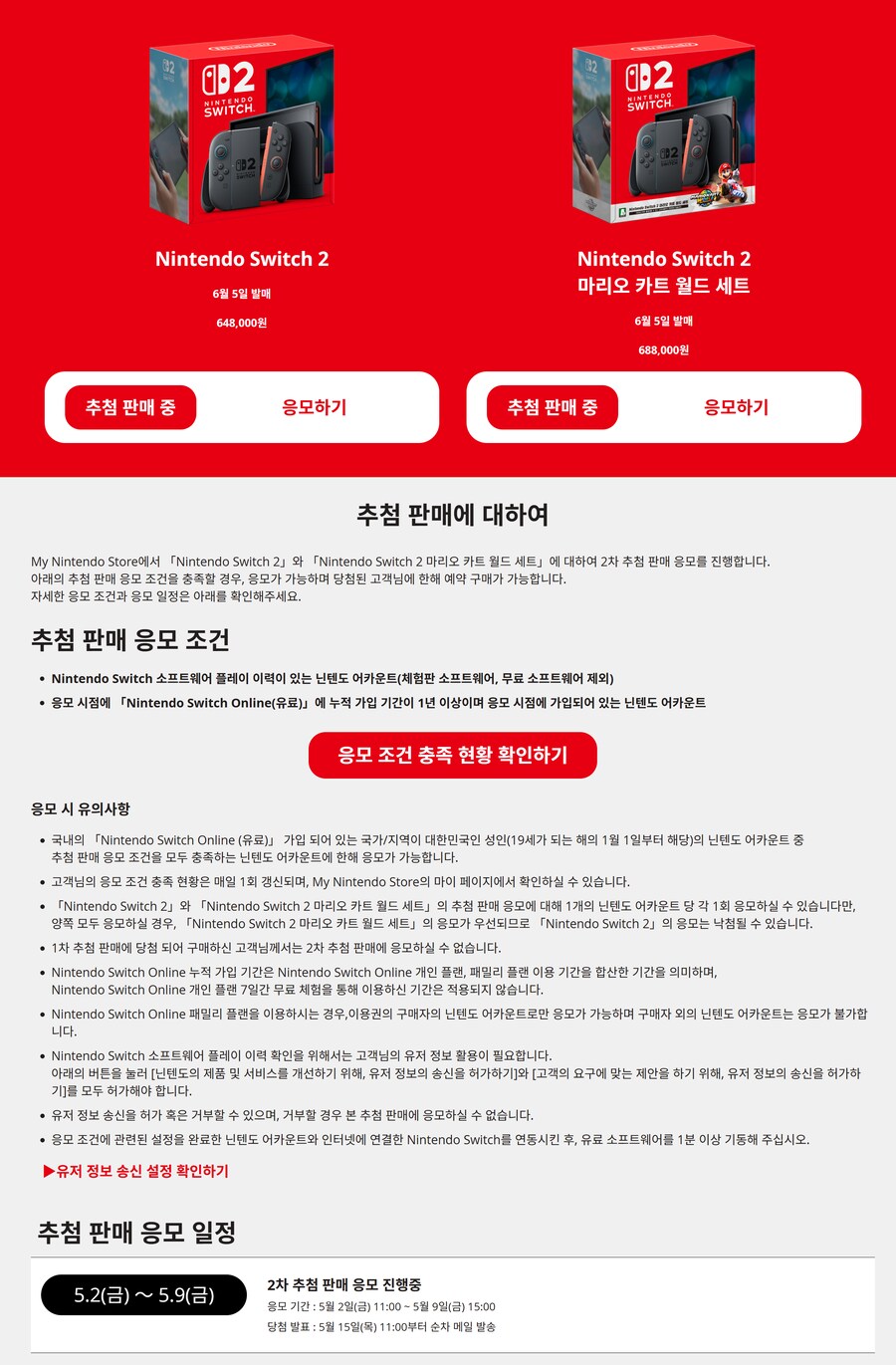 [한국닌텐도] 닌텐도 스위치 2 2차 추첨 응모 개시 (가격 본문/조건있음)_2.png