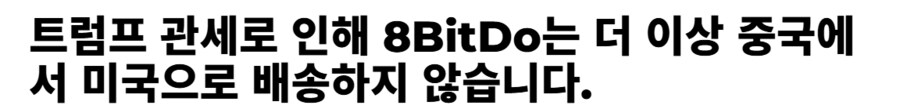 8Bitdo 미국에서 관세로 인해 판매중단 위기_1.png