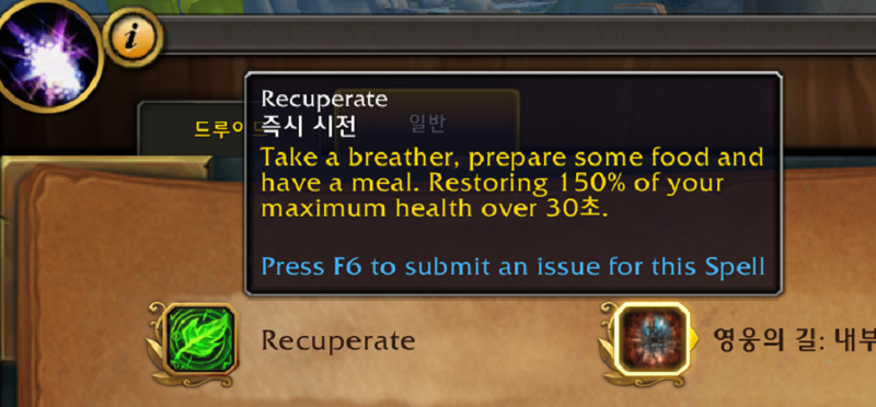 와우 공용 회복 기술, 신규 능력 Recuperate 효과 및 모습_1.png