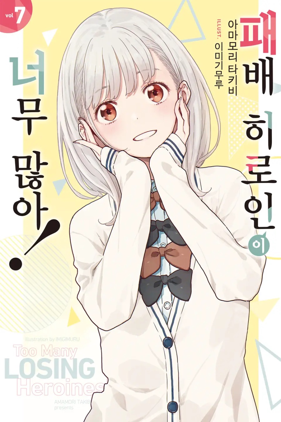 [패배 히로인이 너무 많아!] 7권 후기_1.jpeg