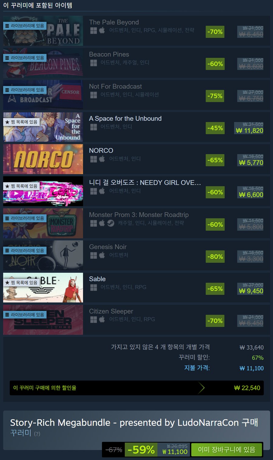[스팀] 스토리-리치 메가번들(꾸러미) / 게임 10개 23,430원_3.png