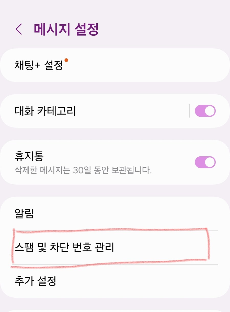 최근 업데이트 적용 스미싱 예방 방법! 자신과 부모님에게 설정하자(좀 김)_6.jpg