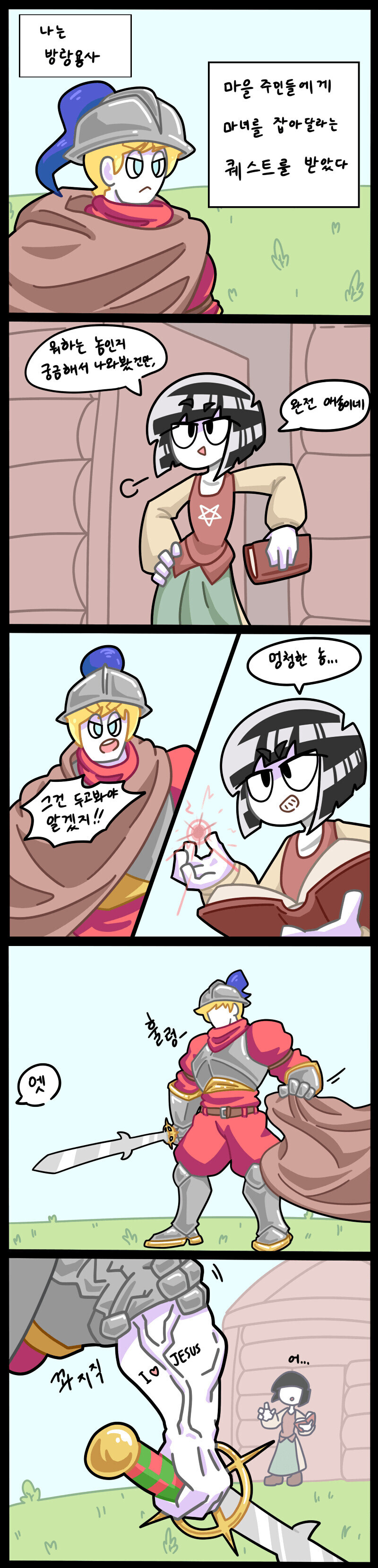 마을 주민들 부탁으로 마녀를 잡는 방랑용사
