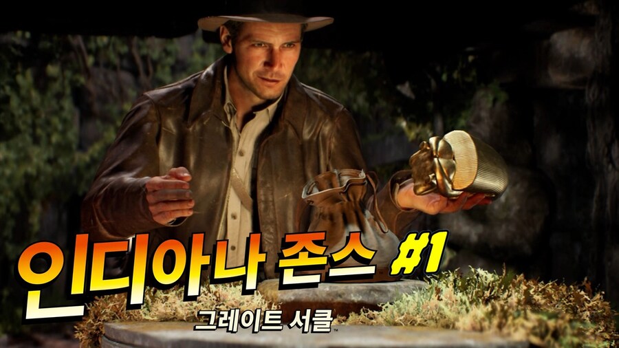 겜이지 인디아나 존스 그레이트 서클 1