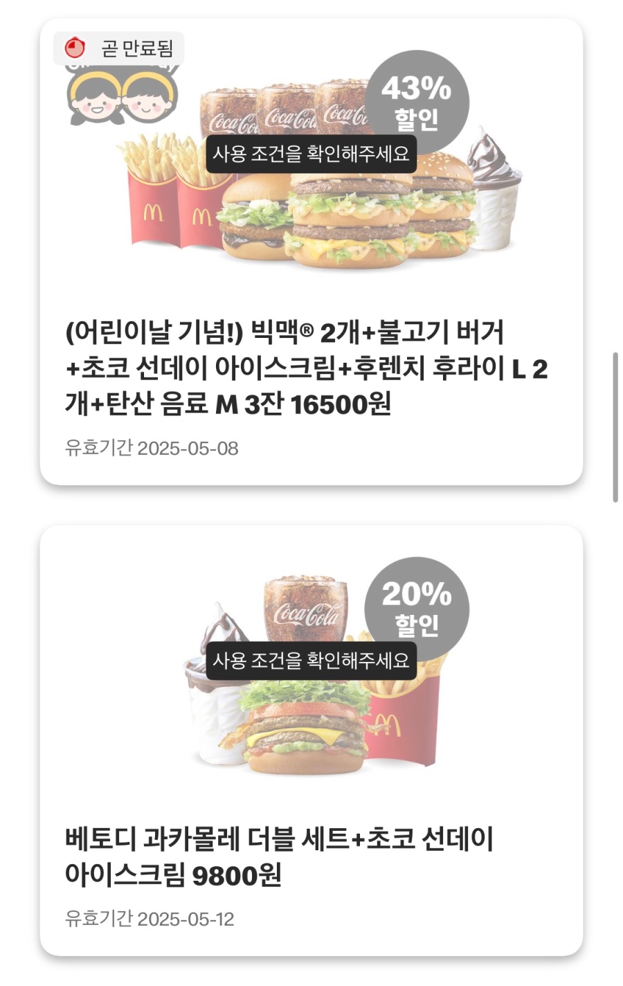 [맥도날드앱] 더블불고기버거 2600원,맥크리스피 4200원 외 (5/5~11)_4.jpeg