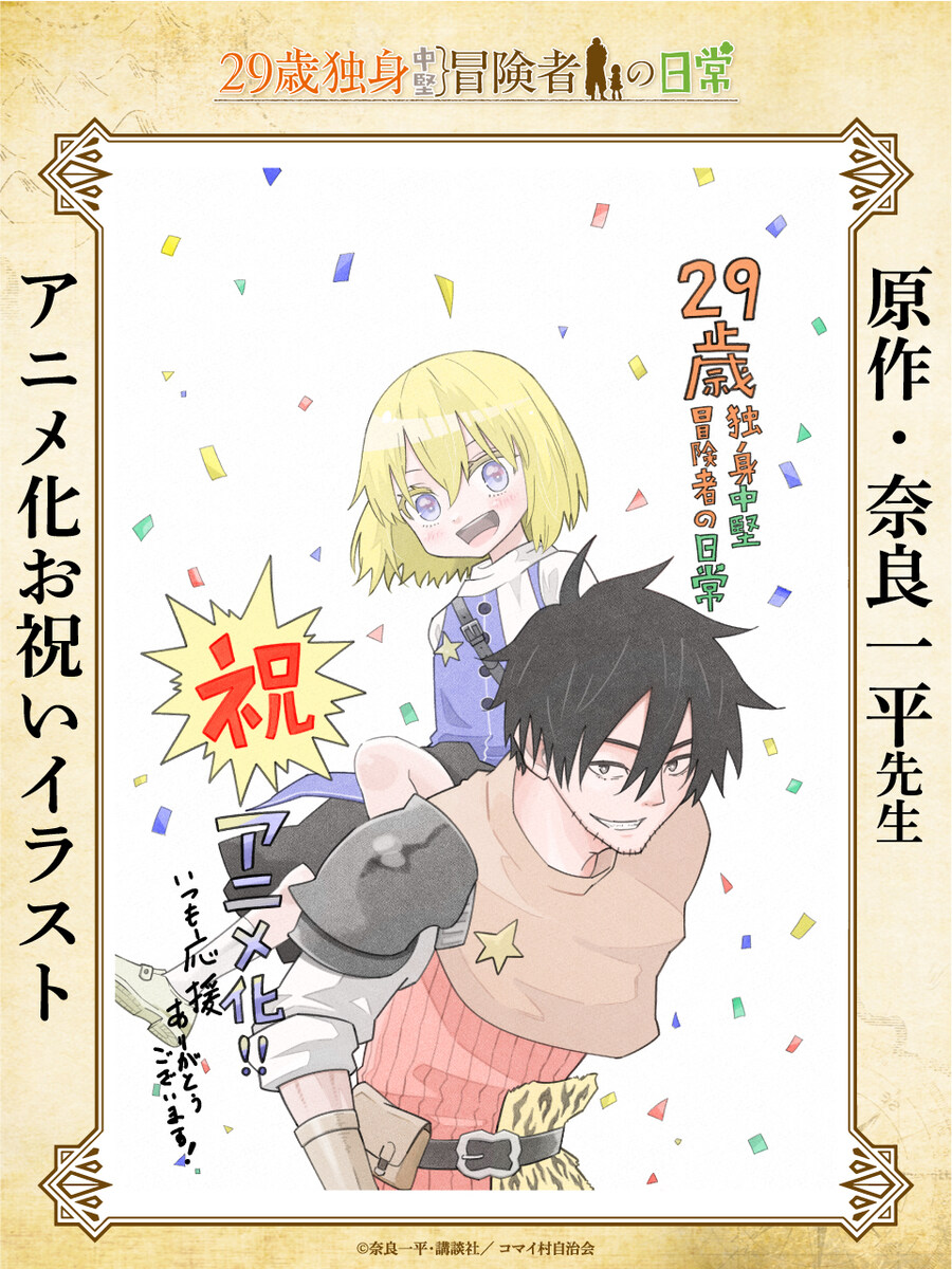 [29세 독신 중견 모험가의 일상] 애니화_2.jpg