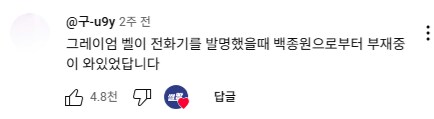 그레이엄 벨이 전화기를 발명했을때_1.png