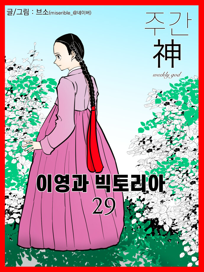 신이 역사 바꾸는 만화 외전 - 이영과 빅토리아 (29)_1.jpg