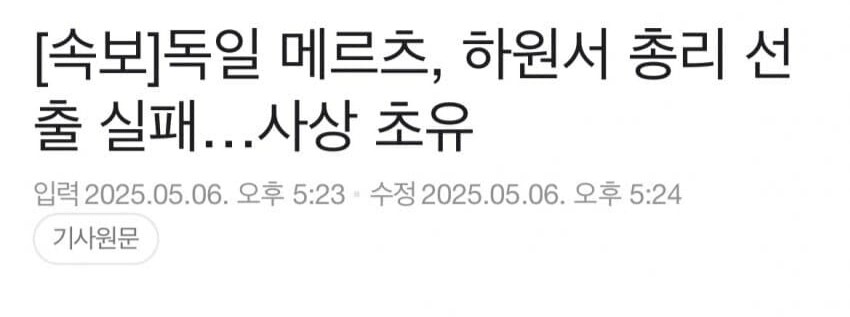 속보) 독일 메르츠, 하원서 총리선출 실패.jpg_1.png