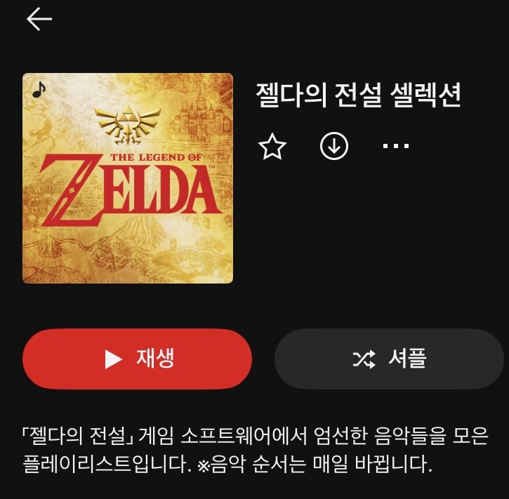 오늘 닌텐도 뮤직 앱에 젤다의 전설 셀렉션 플레이리스트가 추가_2.jpg