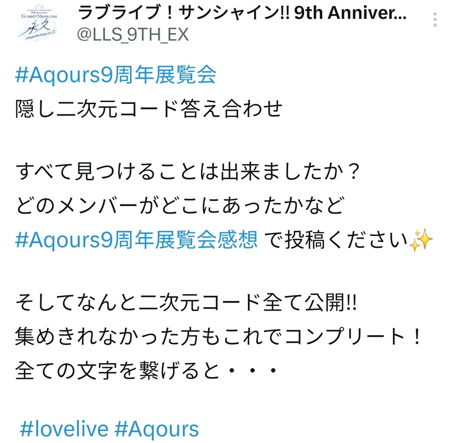 Aqours 9주년 전람회 코드 정답&공개_1.jpg