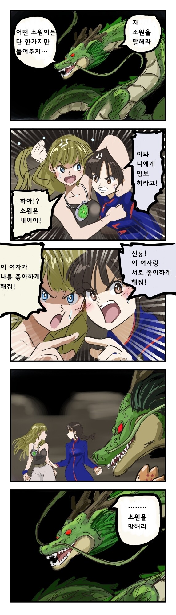신룡한테 소원비는 만화_1.jpg