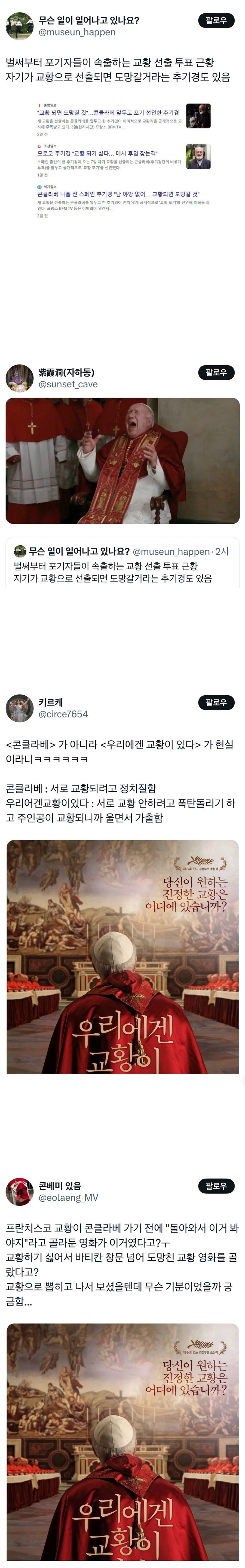 교황 투표 포기자들 속출중인 콘클라베 근황..jpg