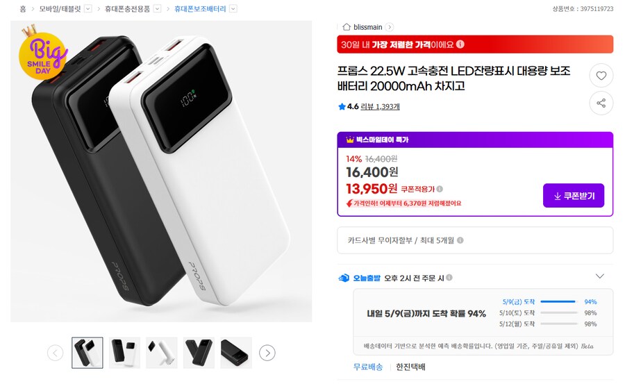 [G마켓] 프롭스 보조배터리 22.5W 20000mAh 13,950원_1.png