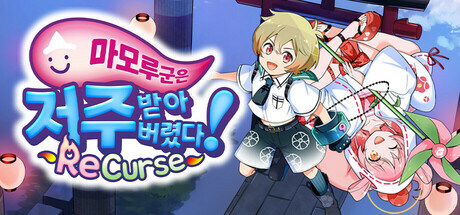 마모루 군은 저주받아버렸다! ReCurse 트레일러 및 패키지 발매, 게임소개_1.jpg