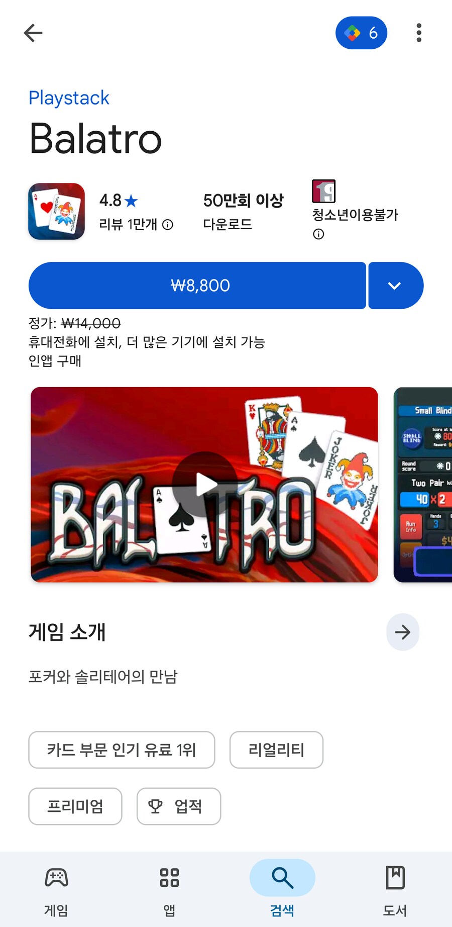 [구글플레이] Balatro 8800원_1.png