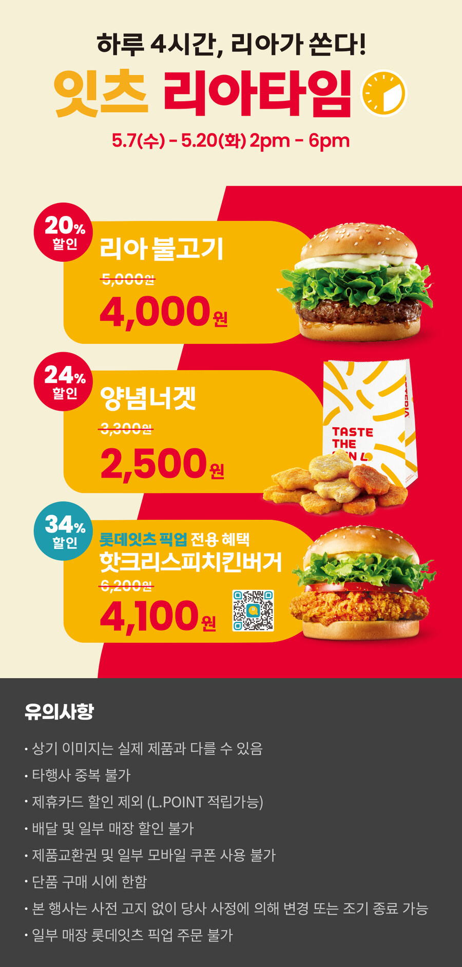 [롯데잇츠] 롯데리아 핫크리스치킨버거 / 4,100원 (~5/20)_1.jpg