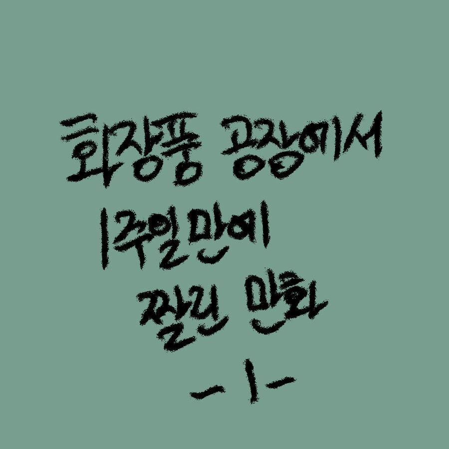공장에서 1주일만에 짤린 만화 1+2_1.jpg