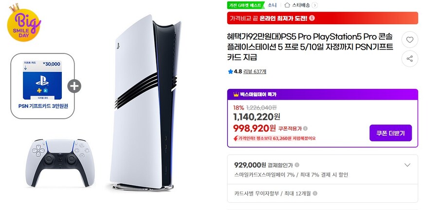 [지마켓] PS5 PRO / 929,000원 (무료배송) (종료)_1.jpg