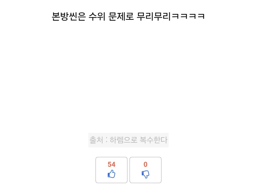 성인웹툰으로 유게에서 떠들면..?_3.jpg