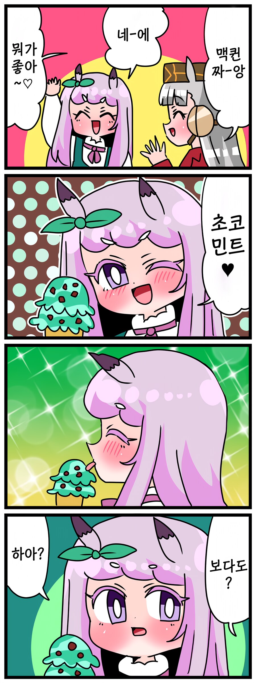 말딸)[핫산] 마꾸잉과 아이♡스.manhwa