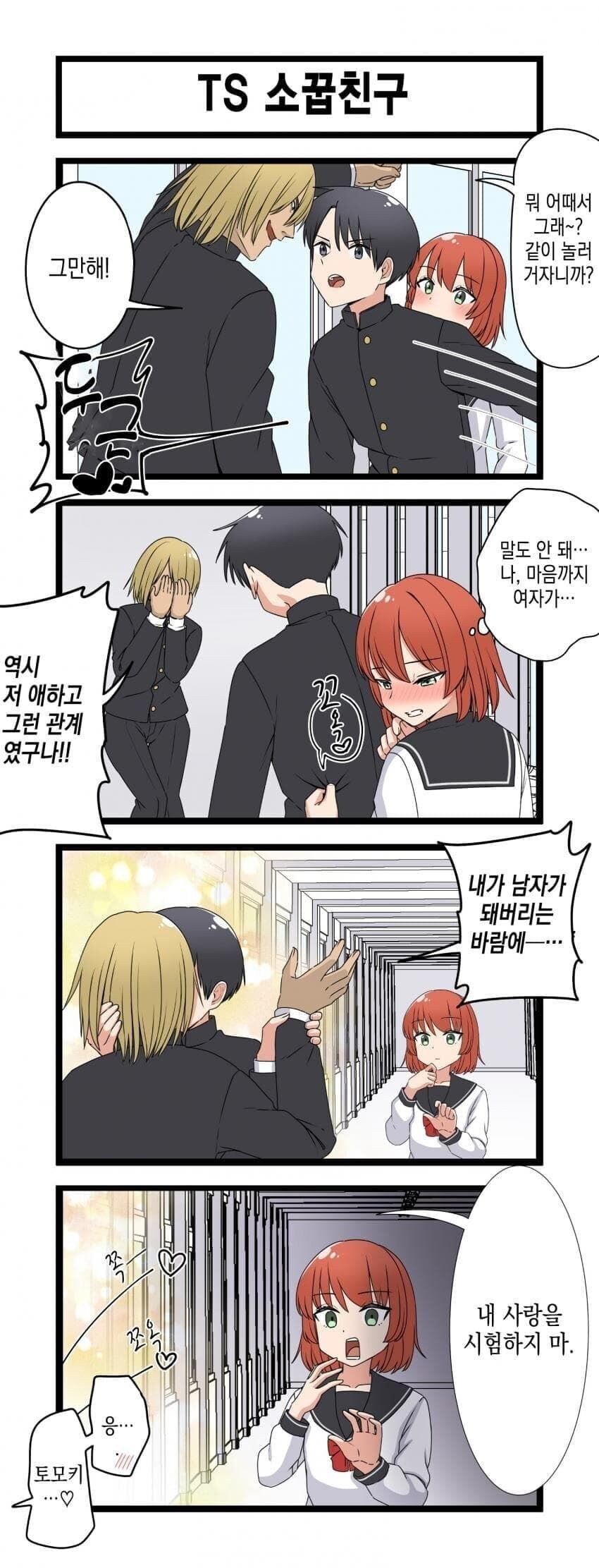 Ts된 소꿉친구