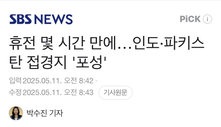 일단 휴전이 되었다는 인도-파키스탄 근황