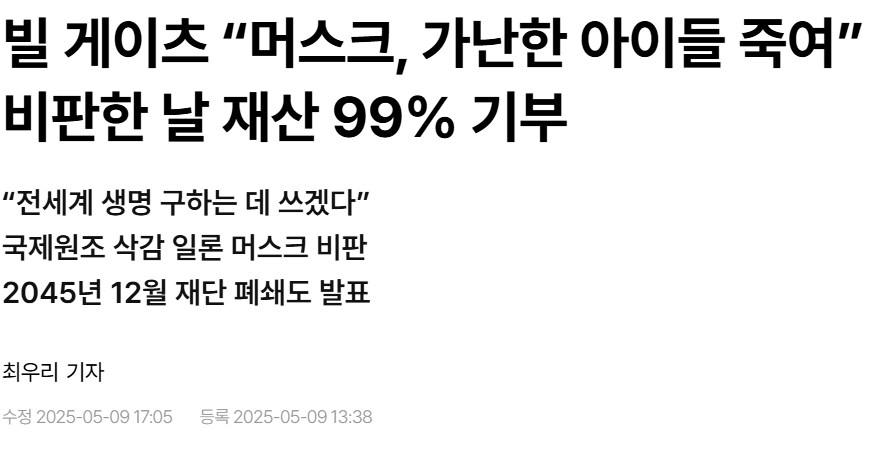 일론 머스크가 빌게이츠를 존나 싫어하는 이유 jpg_1.png