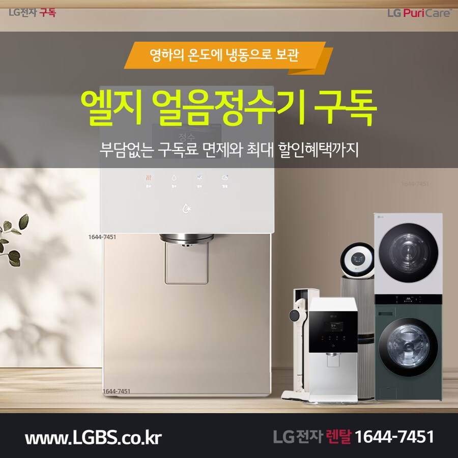 [LG전자] LG 얼음정수기 렌탈! 냉장고! 주방가전! 에어컨! 세탁가전! 할인!_1.png