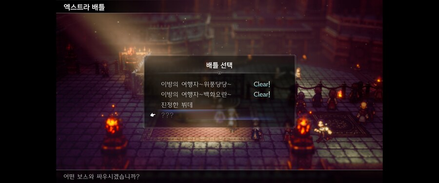 옥토패스2) 후... 힘들었다. 클리어 완료_6.jpg