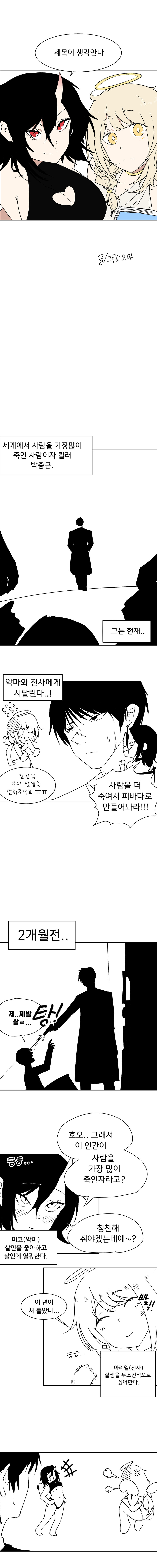 천사와 악마가킬러를 꼬시는 만화 (1화)_1.jpg