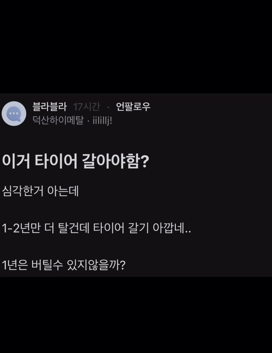 타이어 교체해야 되냐는 블라인.jpg_1.jpg