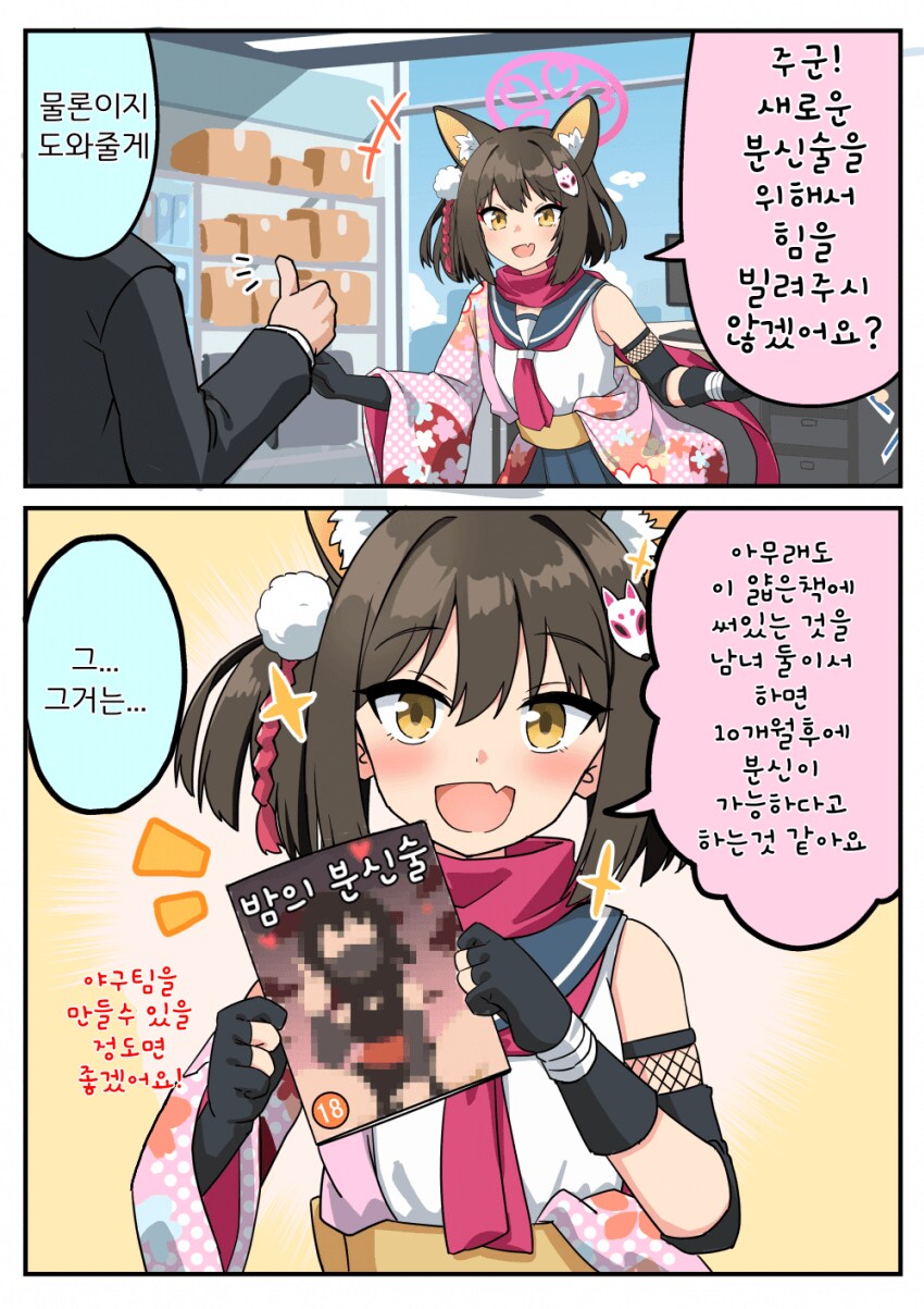 블루아카) 선생님에게 분신술을 도와 달라고 하는 이즈나.manhwa_1.png