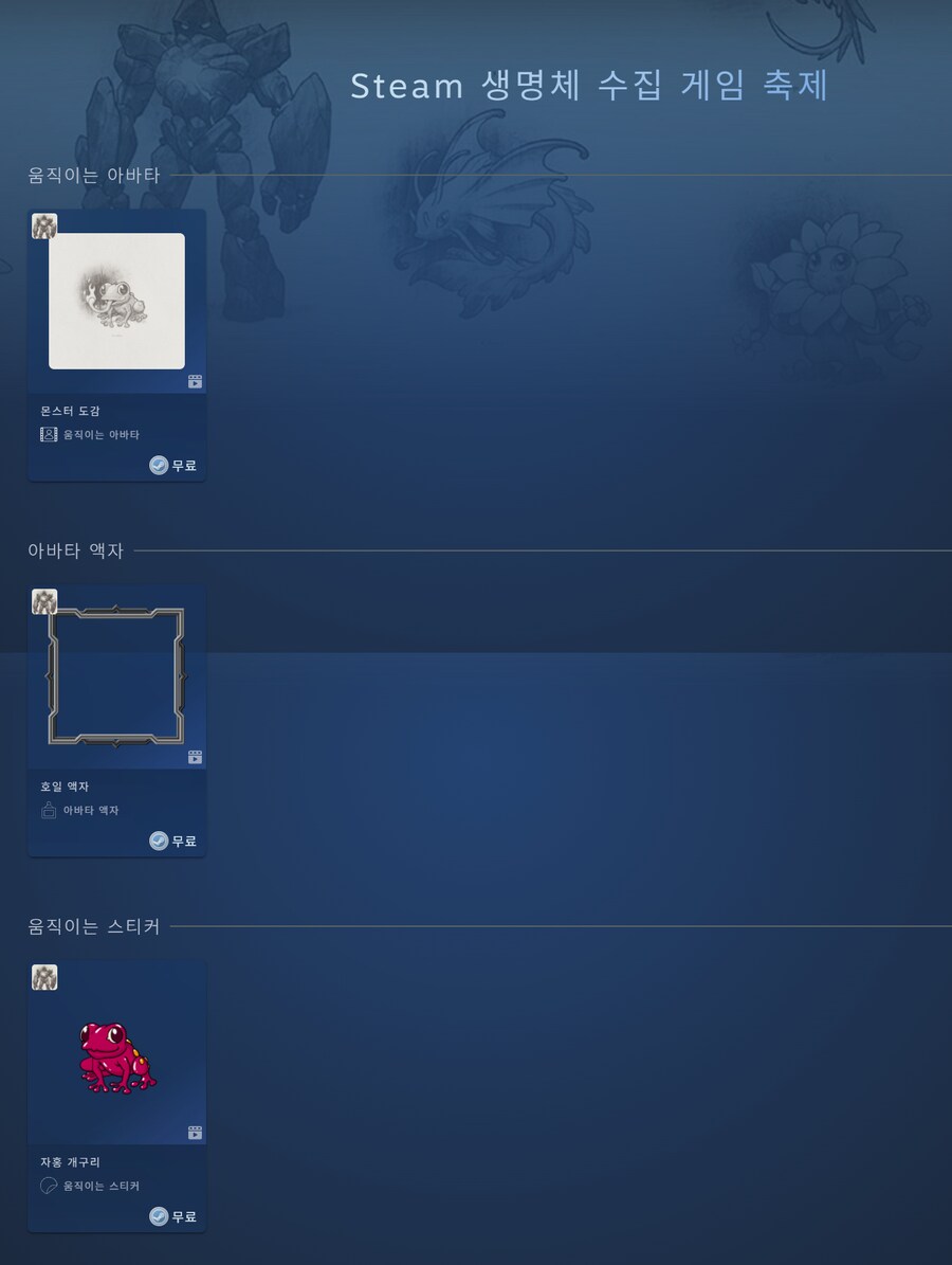 [스팀] 생명체 수집 게임 축제 움직이는 아바타/액자/움직이는 스티커 (무료)_1.png