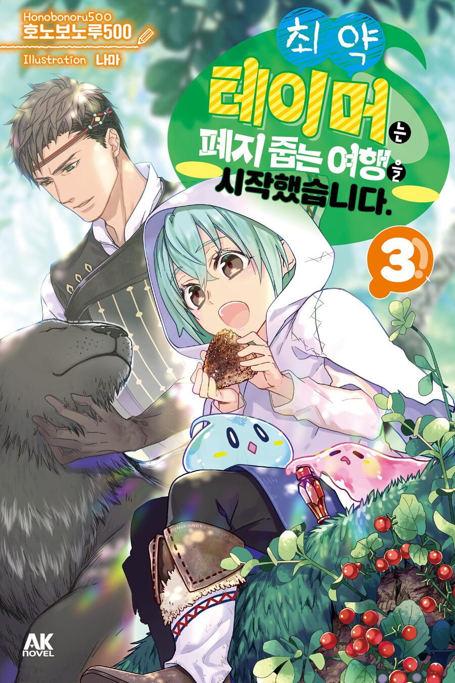 [리디] 최약 테이머는 폐지 줍는 여행을 시작했습니다. 3권_1.jpg