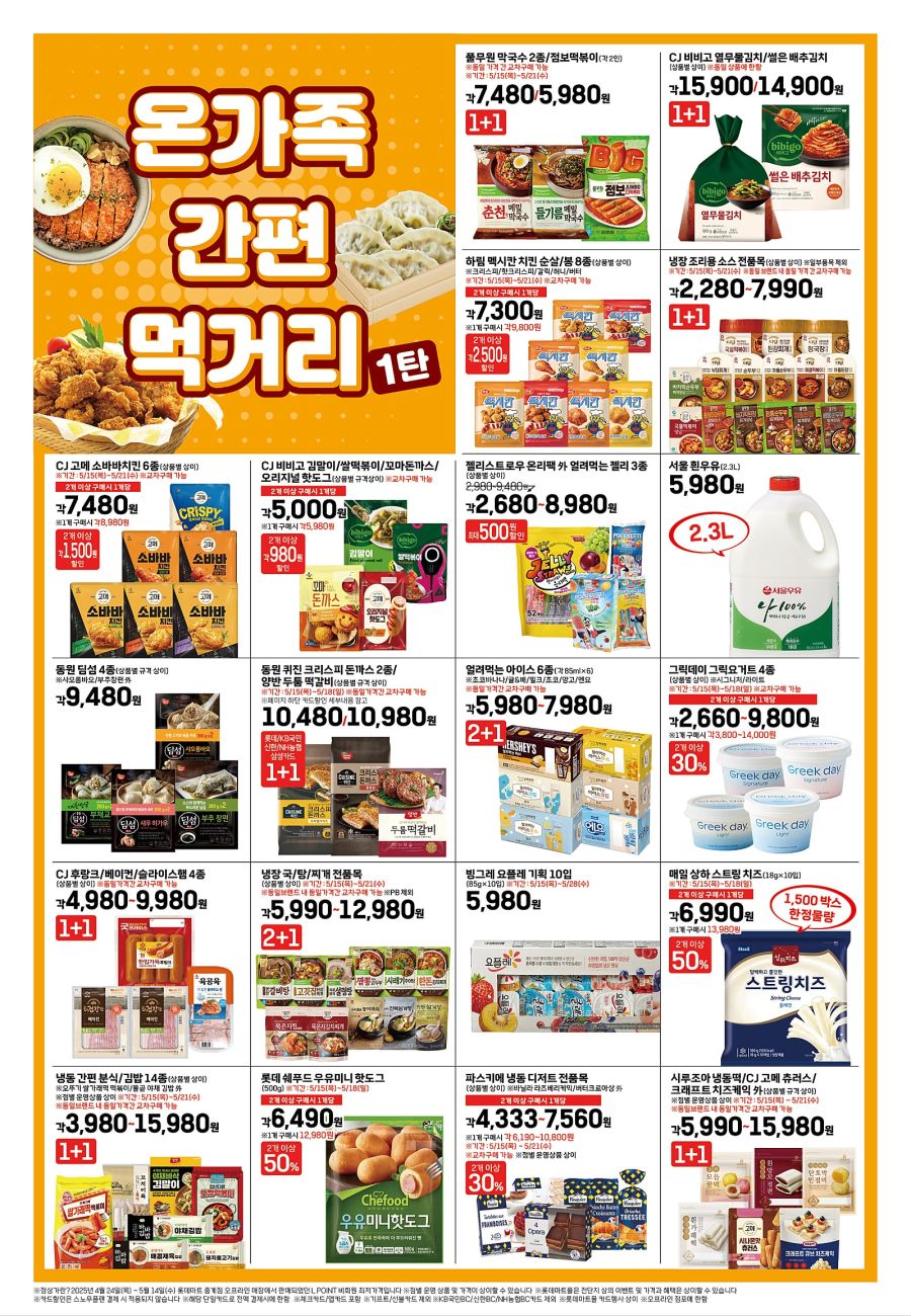 [대형마트] 홈플러스&롯데마트&이마트 이번주 전단행사 (5/15~21)_13.jpg