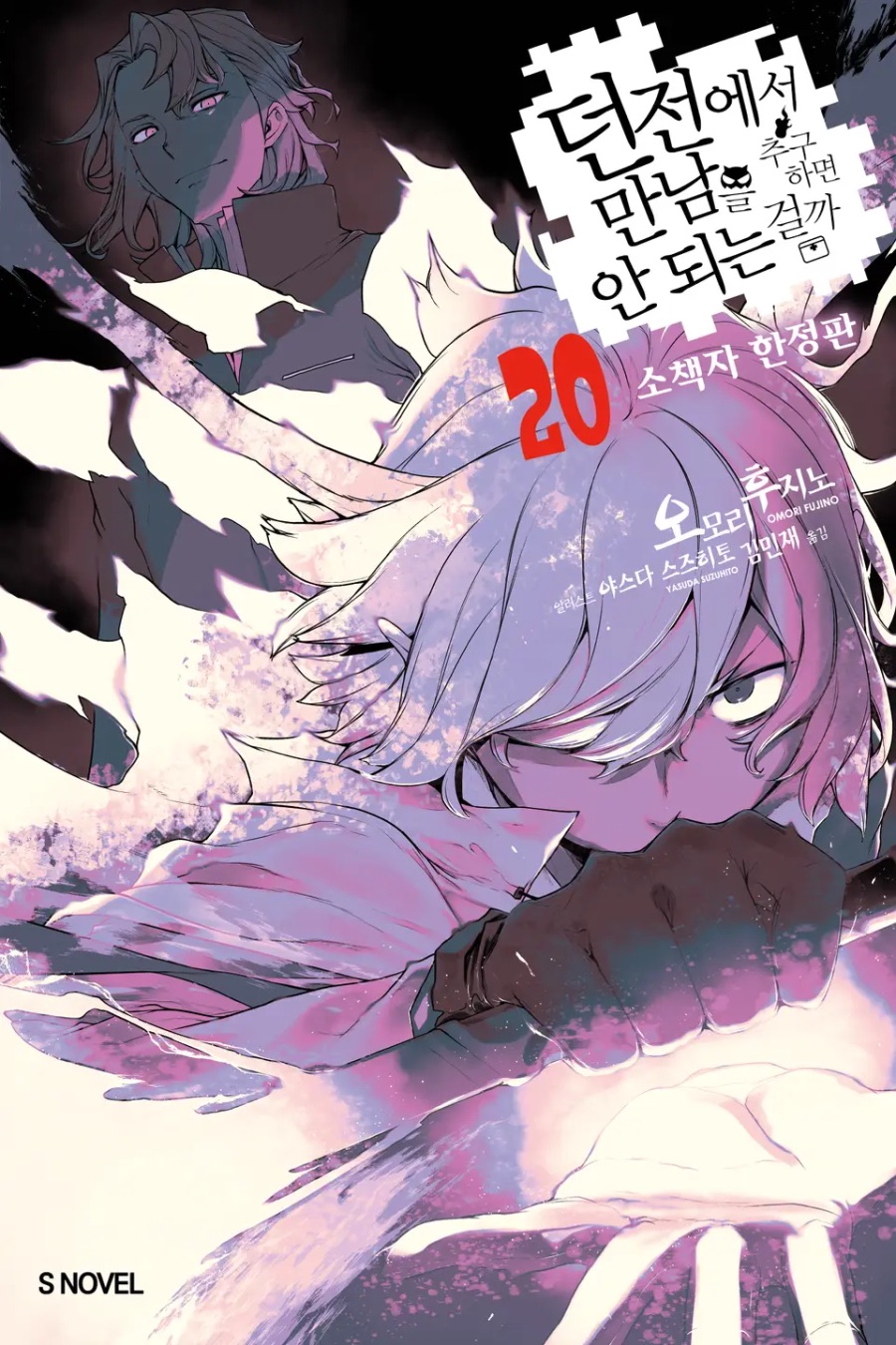 [던전에서 만남을 추구하면 안 되는 걸까] 20권 후기_1.jpeg