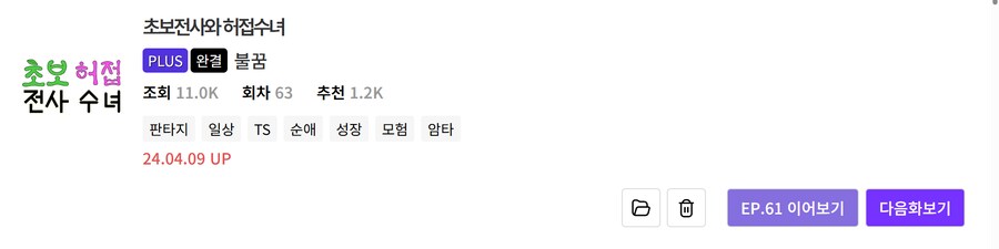 노벨피아) 개인적으로 볼 만한 TS물 리스트 (25.05.15)_41.png