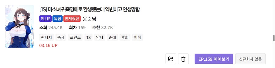 노벨피아) 개인적으로 볼 만한 TS물 리스트 (25.05.15)_84.png