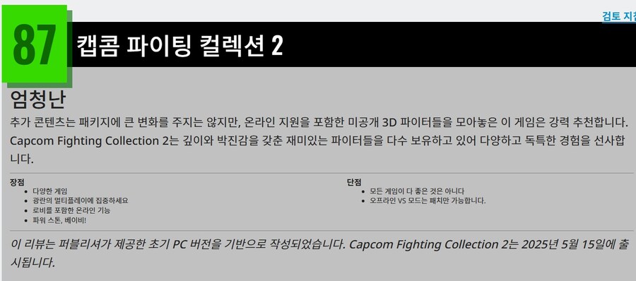 캡콤 파이팅 콜렉션 2 리뷰점수 (게임 트렌드)_2.jpg