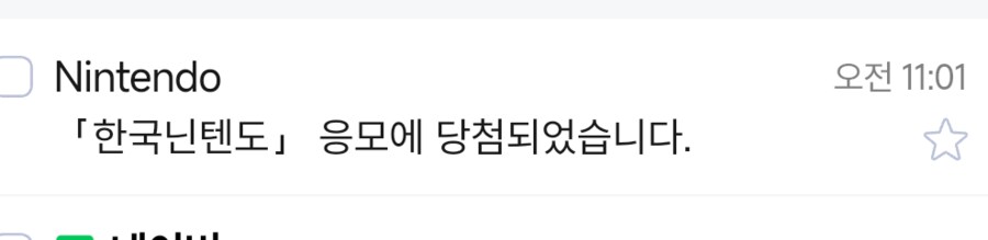 닌텐도 2차 당첨 되었네요._1.png