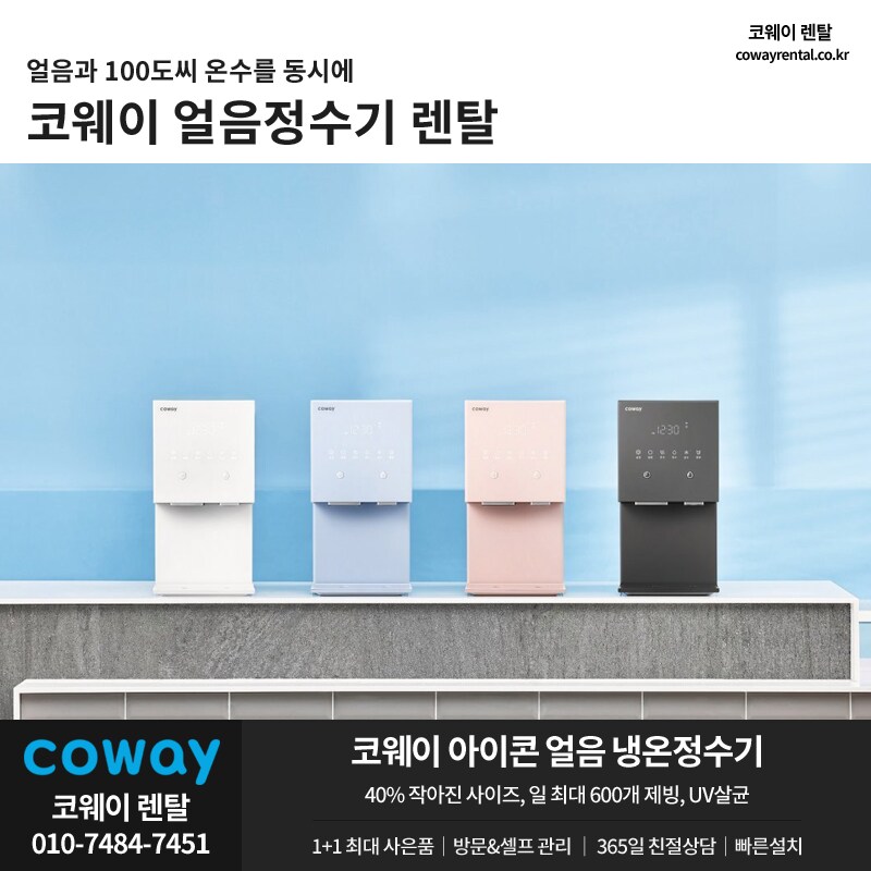 [코웨이] 얼음정수기 렌탈, 비데, 공기청정기, 매트리스, 안마의자, 사은혜택_1.png